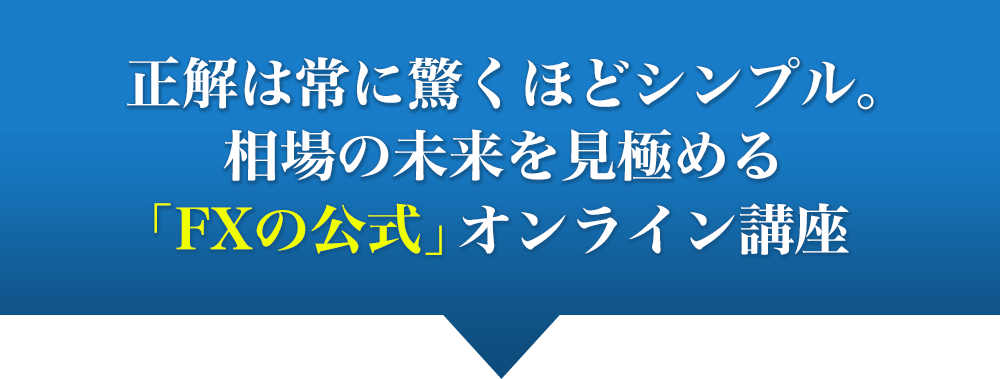 正解は常に驚くほどシンプル。相場の未来を見極める「FXの公式」オンライン講座の案内=