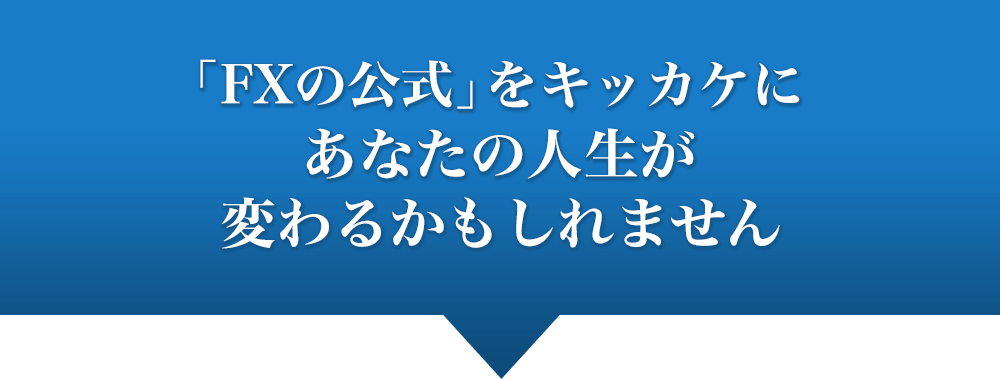 「FXの公式」をキッカケにあなたの人生が変わるかもしれません　