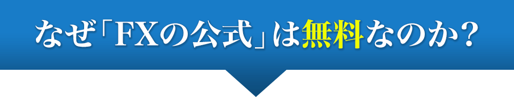 なぜ「FXの公式」は無料なのか？=